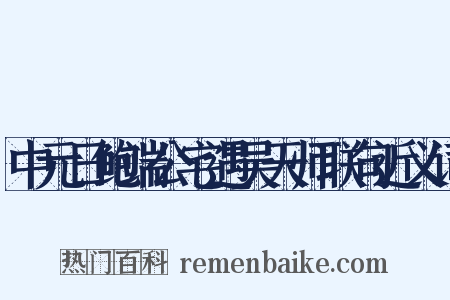 中元日鲍端公宅遇吴天师联句近义词是什么意思的图片